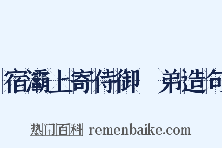 宿灞上寄侍御玙弟造句是什么意思的图片
